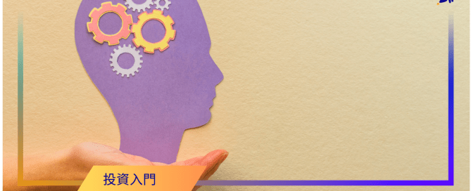 投資心態
