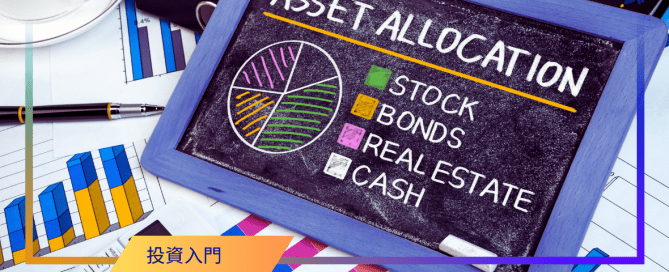 資產配置 , 股票投資, 美股投資