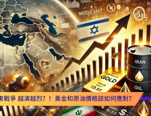 中東戰爭 越演越烈？！以色列與伊朗衝突擴大，黃金和原油價格該如何應對？