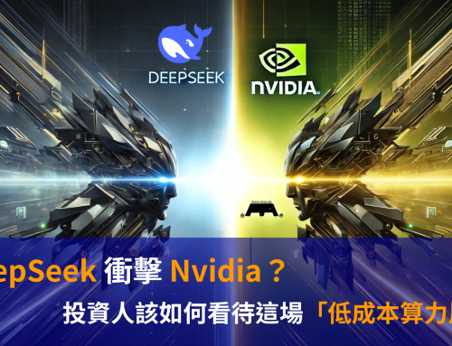 DeepSeek 事件衝擊 Nvidia？投資人該如何看待這場「低成本算力風暴」?